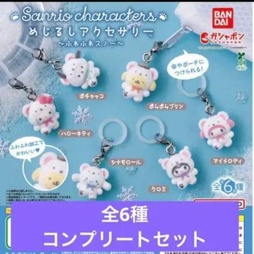 [컴프 세트] 산리오 메지루시 액세서리 복슬복슬 스노우 6개 세트