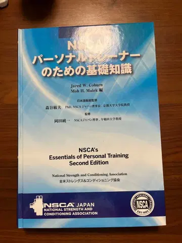 NSCA 퍼스널 트레이너를 위한 기초 지식 제2판