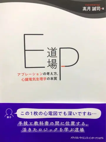 EP 도장: 절제법의 사고방식, 심장 전기생리학의 본질