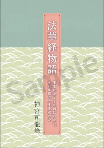 법화경 이야기 신궁사 용봉