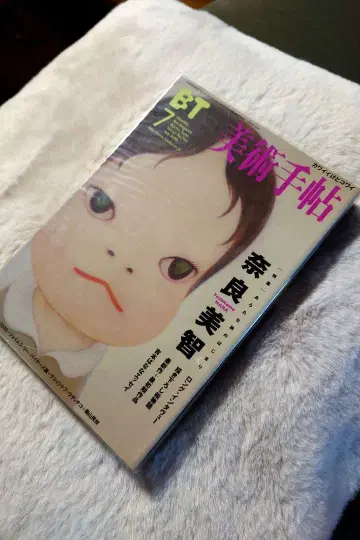 미술수첩 790호 나라 요시토모 특집 2000년 7월호