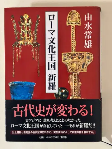 로마 문화 왕국 신라 유수츠네오 신초샤