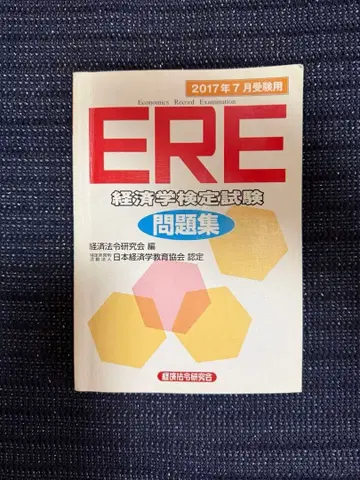 ERE 경제학 검정 시험 문제집 2017년 7월판
