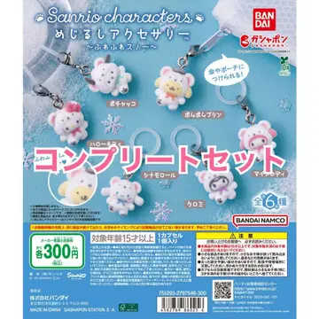 산리오 메지루시 액세서리 후와후와 스노우 미개봉 새상품 컴프 세트