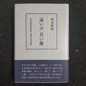 먼 목소리 젊은 노래 야스이 토시카즈 전 시집 이전의 미간 시집