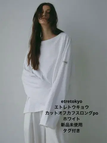 ETRETOKYO 컷오프 커프스 롱T 화이트 새상품 택 있음