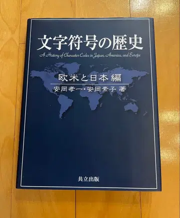 문자 부호의 역사 유럽/미국과 일본 편