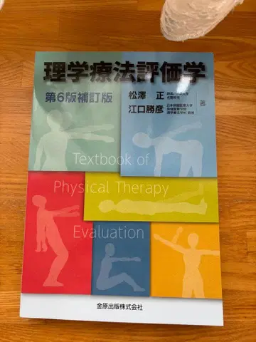 [ 이학요법 평가학 ] 제6판 보정판 [ 금원출판주식회사 ]