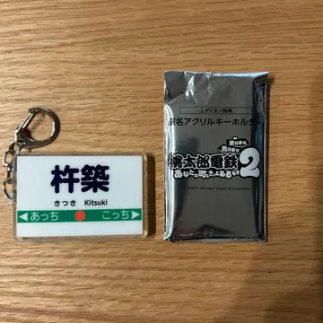 모모타로 전철 2 키링 키츠키 역명 아크릴 키링