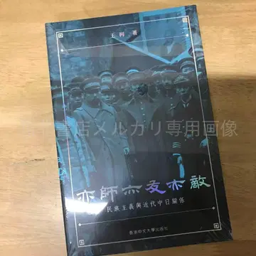 스승이자 친구이자 적: 민족주의와 근대 중일 관계