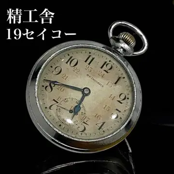 구하기 어려움 세이코 SEIKOSHA 세이코 19세이코 회중시계 작동품