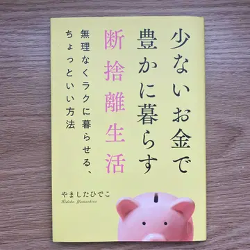 적은 돈으로 풍요롭게 사는 미니멀리스트 생활