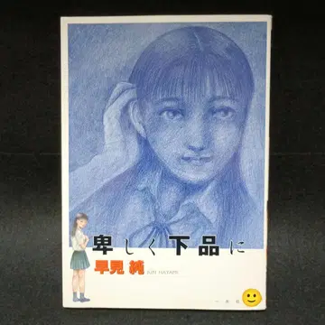 비열하고 저속하게 하야미 준