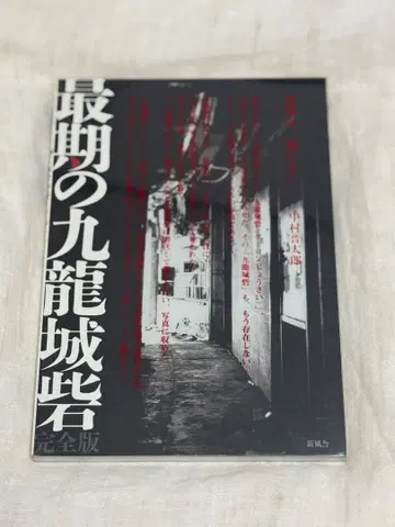 최후의 구룡성채 : 완전판