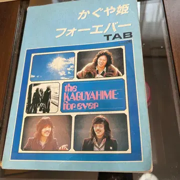 카구야 공주 포에버 TAB 1982년 발행