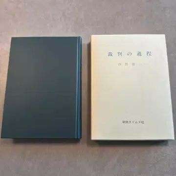 재판의 과정 니시노 키이치