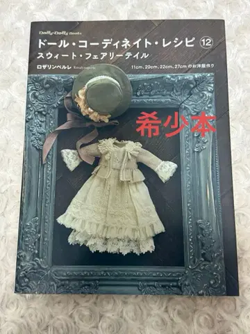 [레어 도서 새상품급] 인형 코디네이트 레시피 12 스위트 페어리 테일