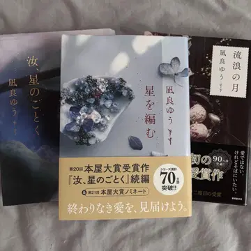 너, 별처럼 별을 엮는 유랑의 달 나기라 유