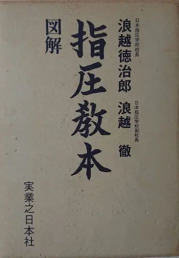 레어! [ 도해 지압 교본 ] 나미코시 토쿠지로, 나미코시 테츠 저