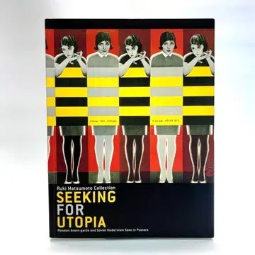 유토피아를 찾아서: 포스터로 보는 러시아 아방가르드와 소비에트 모더니즘