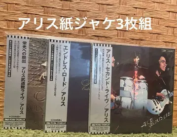 앨리스*세컨드 라이브/엔드리스 로드/영광으로의 탈출 3장 세트