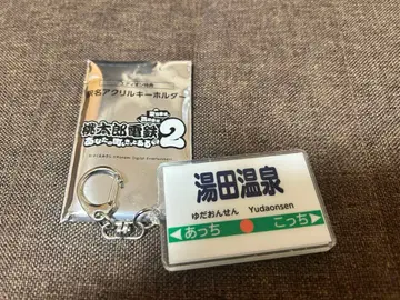 모모타로 전철 2 특전 역명 아크릴 키링 모모철 유다 온천