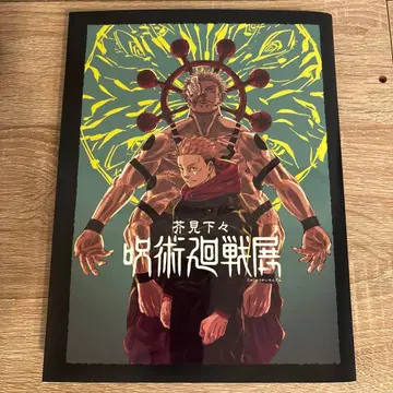 주술회전전 공식 도록