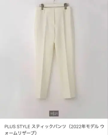 새상품급 PLUS STYLE 스틱 팬츠 화이트 2022 웜 리저브