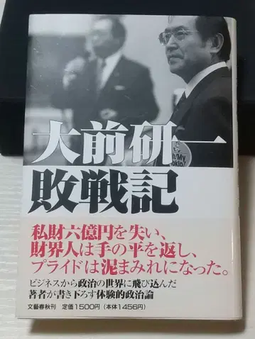 [ 초판 오비 포함 ] 오마에 겐이치 패전기 오마에 겐이치 저