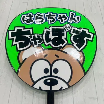 timelesz 하라 요시타카 키쿠치 후마 부채