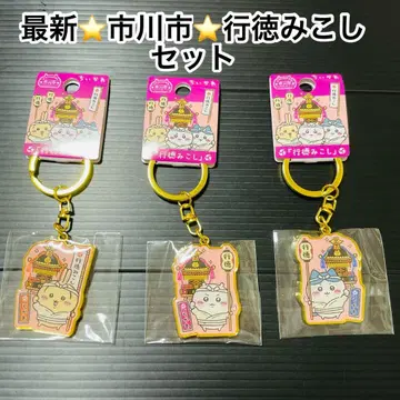 신상 치이카와 (먼작귀) 지역 한정 키링 이치카와시 교토코시 축제 세트