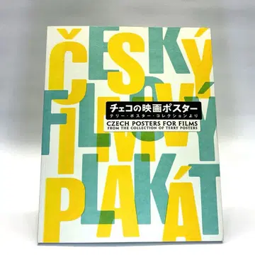 체코 영화 포스터 포스터 컬렉션전 공식 도록 [새상품급 중고]