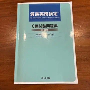 무역 실무 검정 C급 시험 문제집 제11판