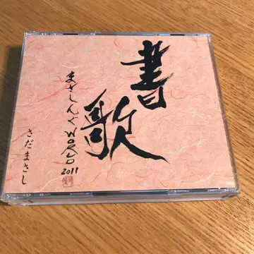 서가 사다 마사시 2장 CD DVD