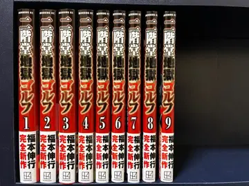 니카이도 지옥 골프 1~9권 (전권 초판 1쇄 오비 포함)
