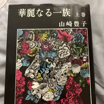 화려한 일족 상권 야마자키 토요코 사인 포함