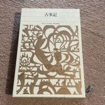 신편 일본 고전 문학 전집 1 고사기