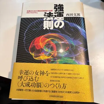 강운의 법칙 : 사장을 위한 [ 니시다식 경영뇌력 전개 ] 8대 프로그램