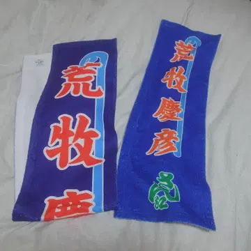 메이지자 노보리 타월 아라마키 요시히코