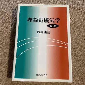 이론 전자기학 제3판 스나가와 시게노부