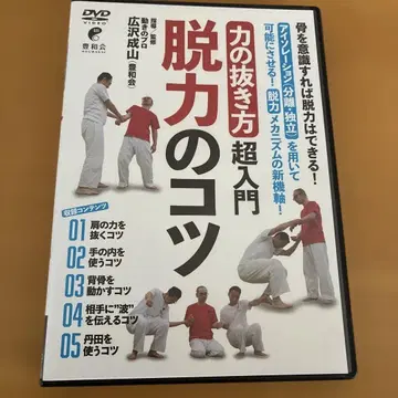 탈력의 요령 DVD 히로사와 세잔