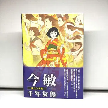 [ 새상품 ] 콘 사토시 콘티집 천년여우