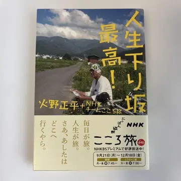 인생 내리막길 최고! : NHK 일본 종단 마음의 여행 히노 쇼헤이