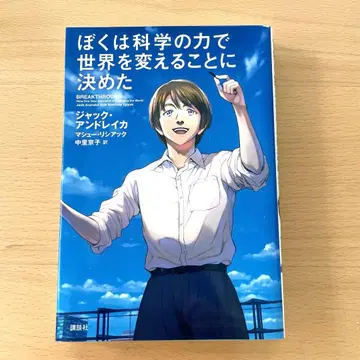 [ 귀중 ] 나는 과학의 힘으로 세계를 바꾸기로 결정했다 잭앤레이카