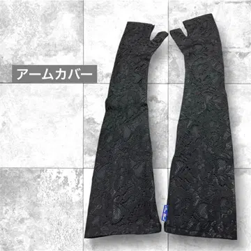 아시야 로사블랑 암커버 롱 레이스 완전 차광 블랙