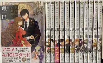 그녀가 공작저에 간 이유 1권~8권 10권~14권 미사용 새상품