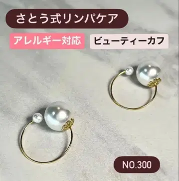 사토식 림프 케어 뷰티 커프 알레르기 대응