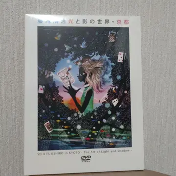 새상품, 미개봉품! 후지시로 세이지 빛과 그림자의 세계 교토 DVD