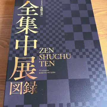 전집중전 도록 귀멸의 칼날