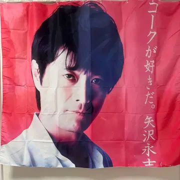 야자와 에이요시 태피스트리 코카콜라를 좋아해